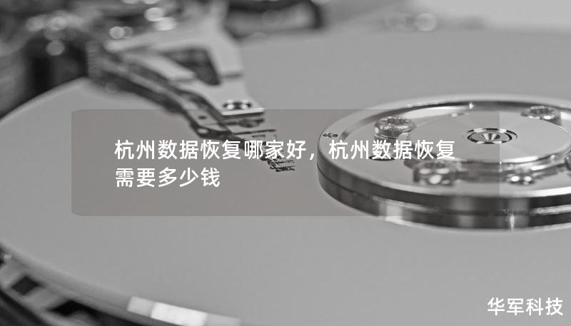 杭州數(shù)據(jù)恢復哪家好，杭州數(shù)據(jù)恢復需要多少錢