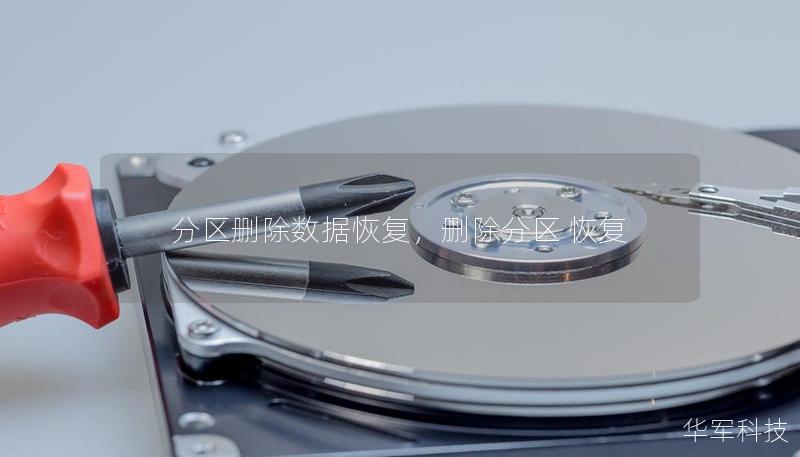 分區(qū)刪除數(shù)據(jù)恢復(fù)，刪除分區(qū) 恢復(fù)