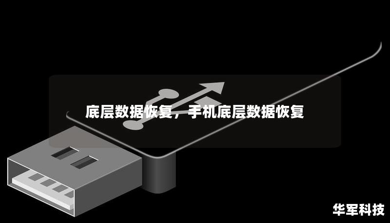 底層數(shù)據(jù)恢復(fù)，手機(jī)底層數(shù)據(jù)恢復(fù)