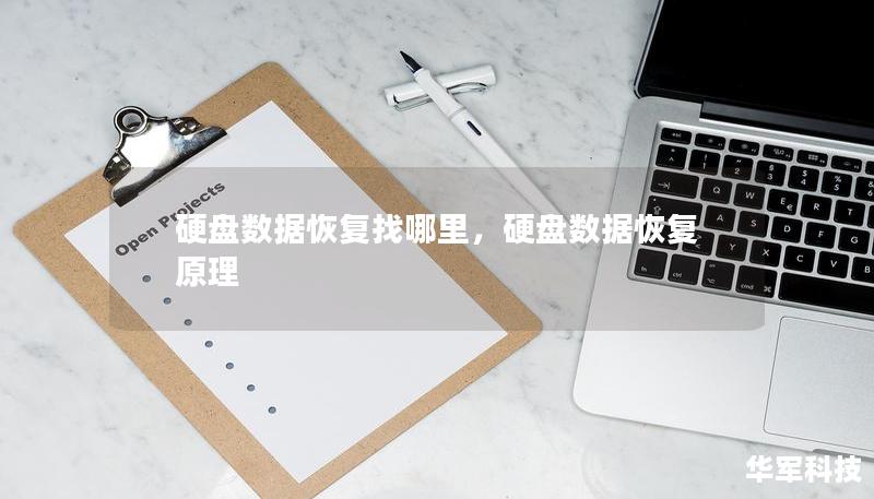 硬盤數(shù)據(jù)恢復(fù)找哪里，硬盤數(shù)據(jù)恢復(fù)原理