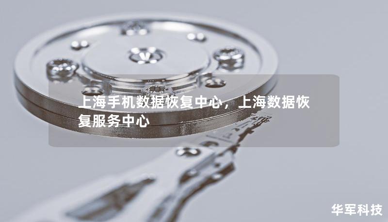 上海手機(jī)數(shù)據(jù)恢復(fù)中心，上海數(shù)據(jù)恢復(fù)服務(wù)中心