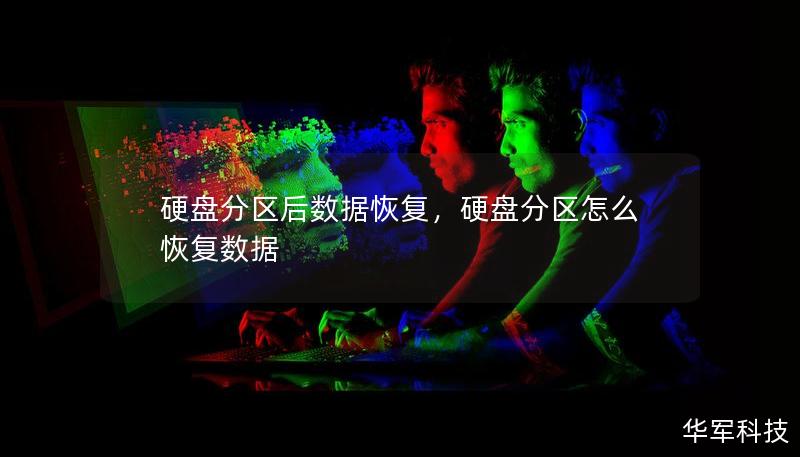 硬盤分區(qū)后數(shù)據(jù)恢復(fù)，硬盤分區(qū)怎么恢復(fù)數(shù)據(jù)