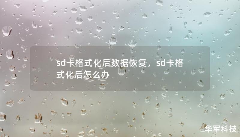 sd卡格式化后數(shù)據(jù)恢復(fù)，sd卡格式化后怎么辦