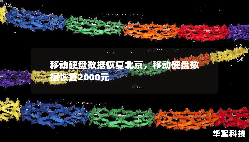 移動硬盤數(shù)據(jù)恢復北京，移動硬盤數(shù)據(jù)恢復2000元