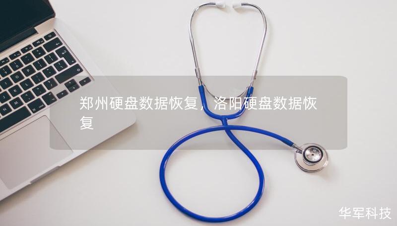 鄭州硬盤數(shù)據(jù)恢復(fù)，洛陽硬盤數(shù)據(jù)恢復(fù)