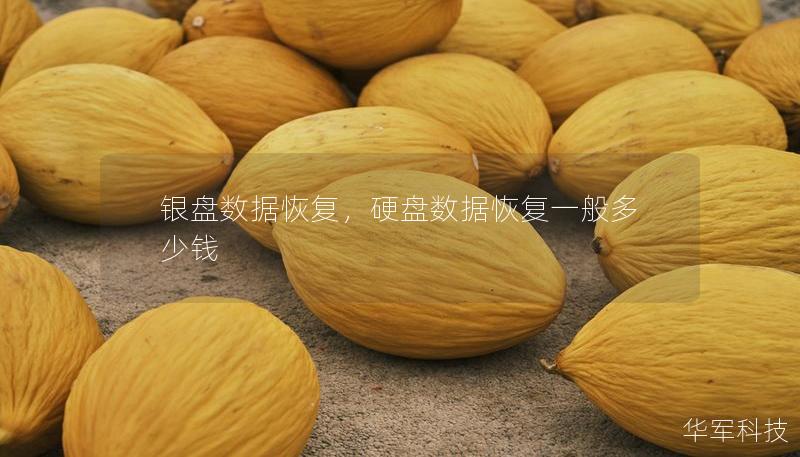 銀盤數(shù)據(jù)恢復，硬盤數(shù)據(jù)恢復一般多少錢