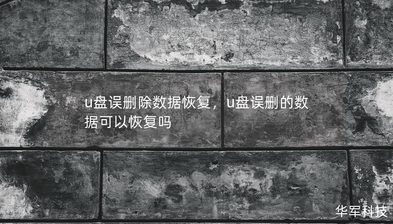 u盤誤刪除數(shù)據(jù)恢復(fù)，u盤誤刪的數(shù)據(jù)可以恢復(fù)嗎
