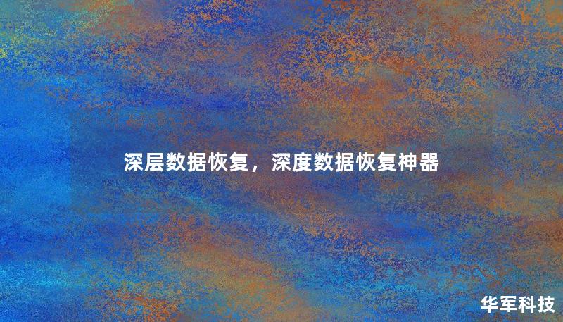深層數(shù)據(jù)恢復，深度數(shù)據(jù)恢復神器