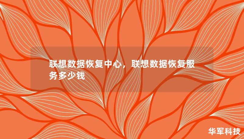 聯(lián)想數(shù)據(jù)恢復(fù)中心，聯(lián)想數(shù)據(jù)恢復(fù)服務(wù)多少錢