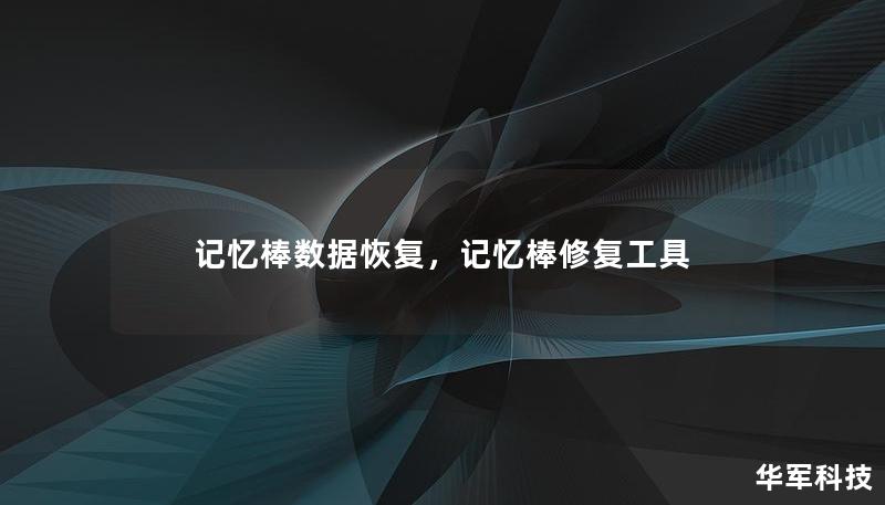 記憶棒數(shù)據(jù)恢復(fù)，記憶棒修復(fù)工具
