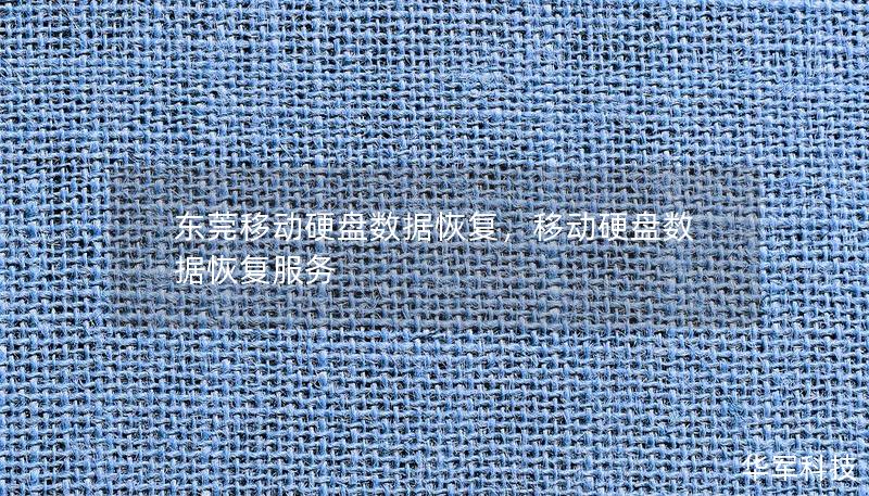 東莞移動硬盤數(shù)據(jù)恢復，移動硬盤數(shù)據(jù)恢復服務