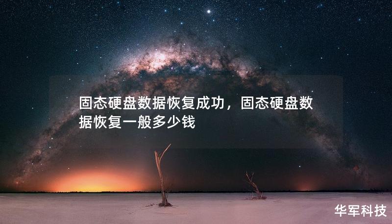 固態(tài)硬盤數(shù)據(jù)恢復成功，固態(tài)硬盤數(shù)據(jù)恢復一般多少錢