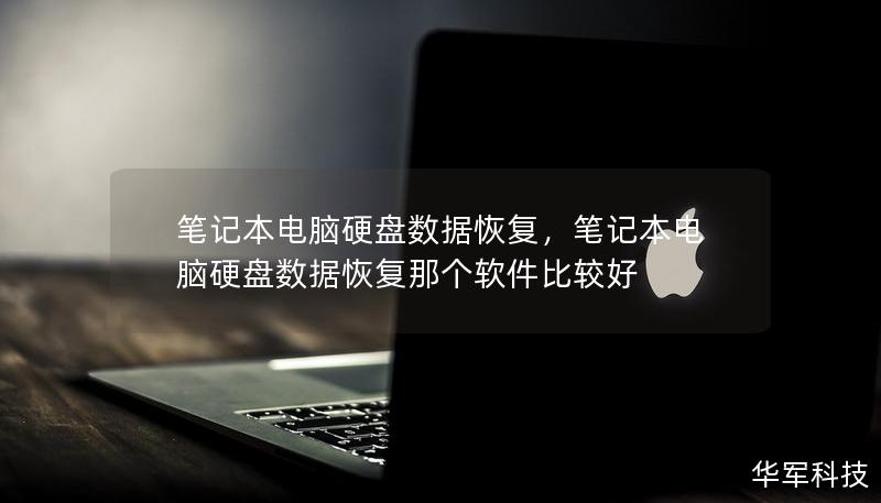 筆記本電腦硬盤數(shù)據(jù)恢復(fù)，筆記本電腦硬盤數(shù)據(jù)恢復(fù)那個(gè)軟件比較好