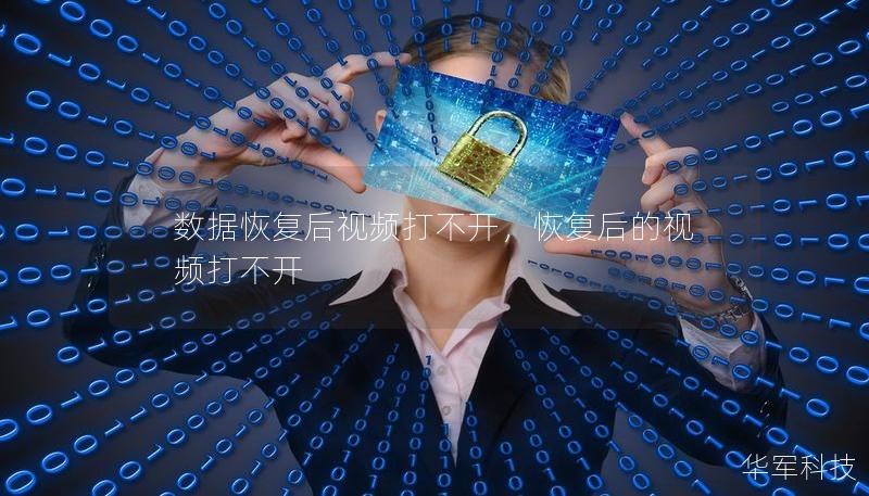 數(shù)據(jù)恢復后視頻打不開，恢復后的視頻打不開
