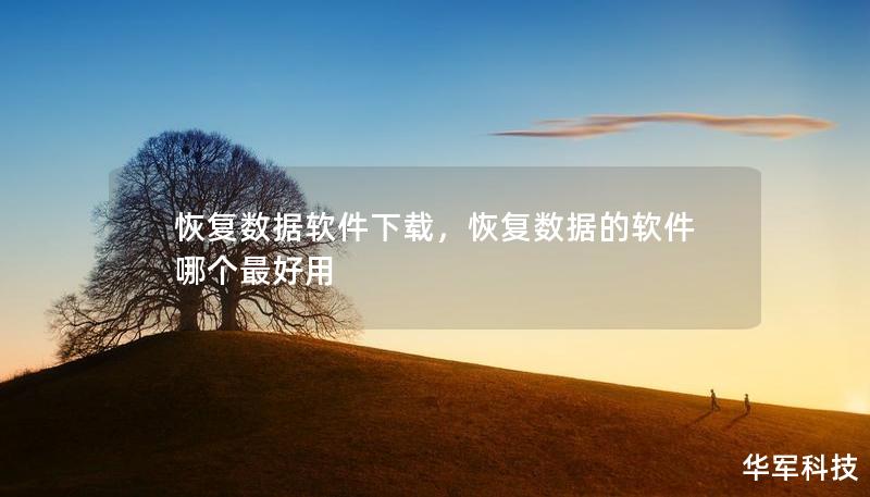 恢復(fù)數(shù)據(jù)軟件下載，恢復(fù)數(shù)據(jù)的軟件哪個最好用