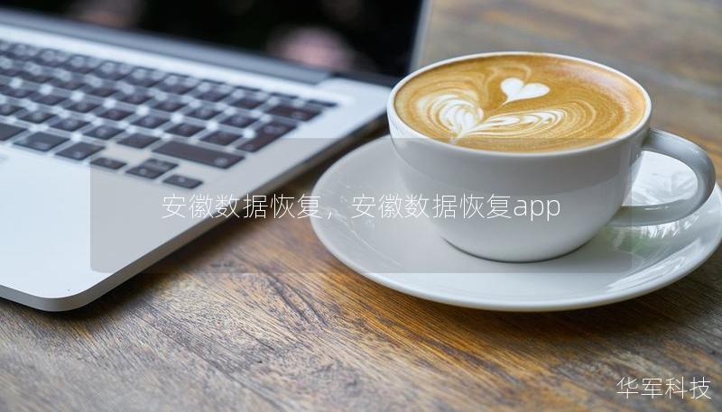 安徽數(shù)據(jù)恢復(fù)，安徽數(shù)據(jù)恢復(fù)app