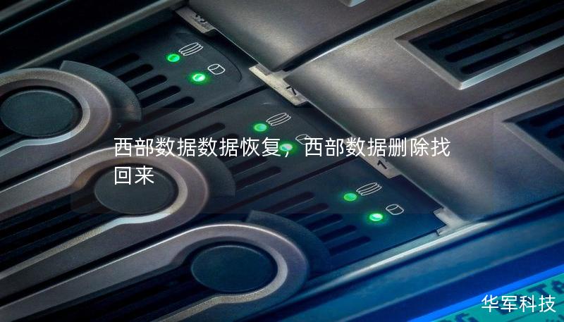 西部數(shù)據(jù)數(shù)據(jù)恢復，西部數(shù)據(jù)刪除找回來