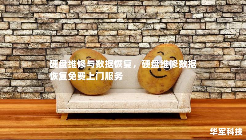 硬盤維修與數(shù)據(jù)恢復(fù)，硬盤維修數(shù)據(jù)恢復(fù)免費(fèi)上門服務(wù)