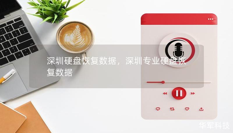 深圳硬盤恢復(fù)數(shù)據(jù)，深圳專業(yè)硬盤恢復(fù)數(shù)據(jù)