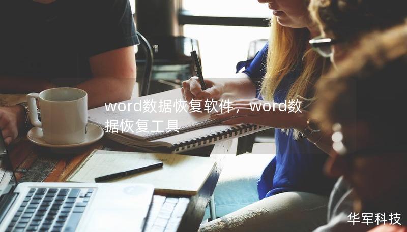 word數(shù)據(jù)恢復(fù)軟件，word數(shù)據(jù)恢復(fù)工具