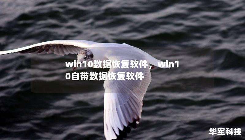 win10數(shù)據(jù)恢復(fù)軟件，win10自帶數(shù)據(jù)恢復(fù)軟件