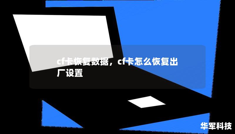 cf卡恢復(fù)數(shù)據(jù)，cf卡怎么恢復(fù)出廠設(shè)置