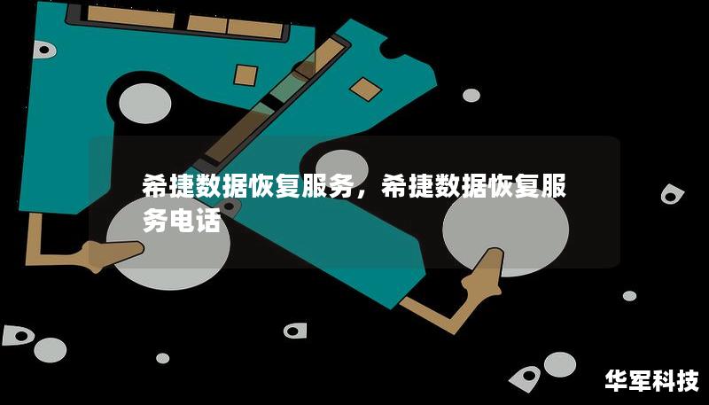 希捷數(shù)據(jù)恢復(fù)服務(wù)，希捷數(shù)據(jù)恢復(fù)服務(wù)電話