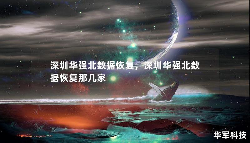 深圳華強(qiáng)北數(shù)據(jù)恢復(fù)，深圳華強(qiáng)北數(shù)據(jù)恢復(fù)那幾家
