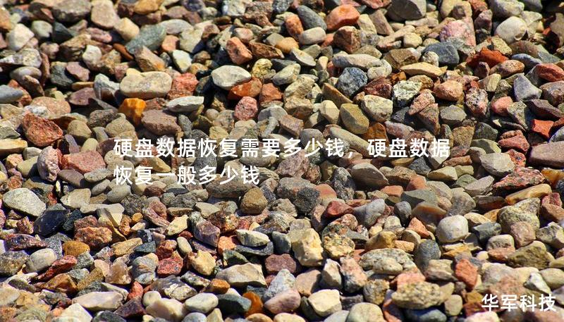 硬盤數(shù)據(jù)恢復(fù)需要多少錢，硬盤數(shù)據(jù)恢復(fù)一般多少錢