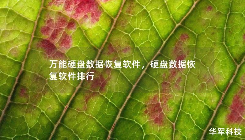 萬能硬盤數(shù)據(jù)恢復(fù)軟件，硬盤數(shù)據(jù)恢復(fù)軟件排行