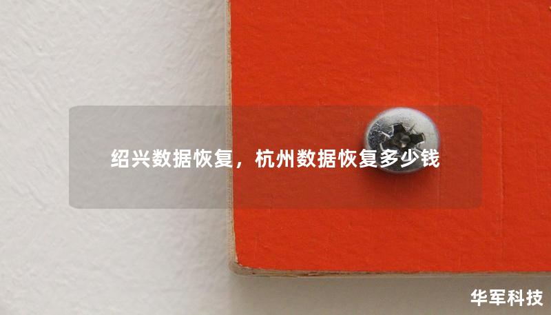 紹興數(shù)據(jù)恢復(fù)，杭州數(shù)據(jù)恢復(fù)多少錢
