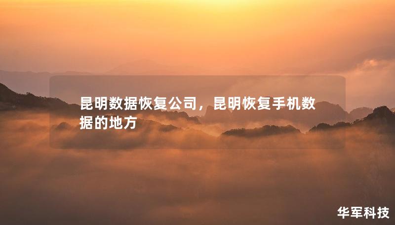 昆明數(shù)據恢復公司，昆明恢復手機數(shù)據的地方