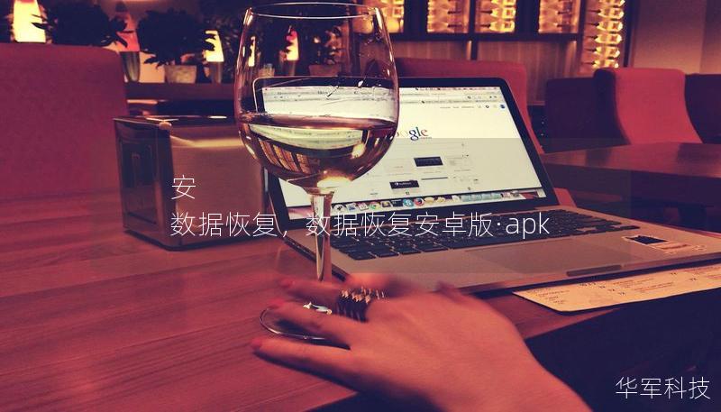 安 數據恢復，數據恢復安卓版·apk