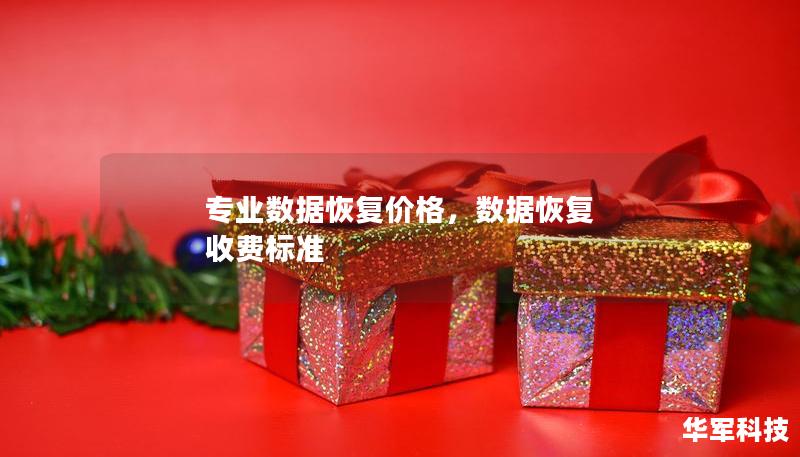 專業(yè)數(shù)據(jù)恢復(fù)價(jià)格，數(shù)據(jù)恢復(fù) 收費(fèi)標(biāo)準(zhǔn)