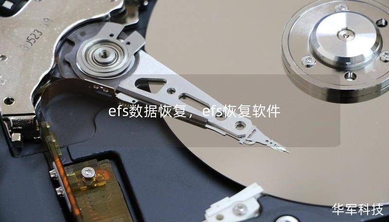efs數據恢復，efs恢復軟件