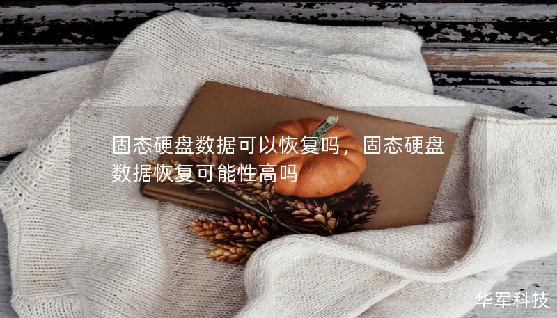 固態(tài)硬盤數(shù)據(jù)可以恢復嗎，固態(tài)硬盤數(shù)據(jù)恢復可能性高嗎