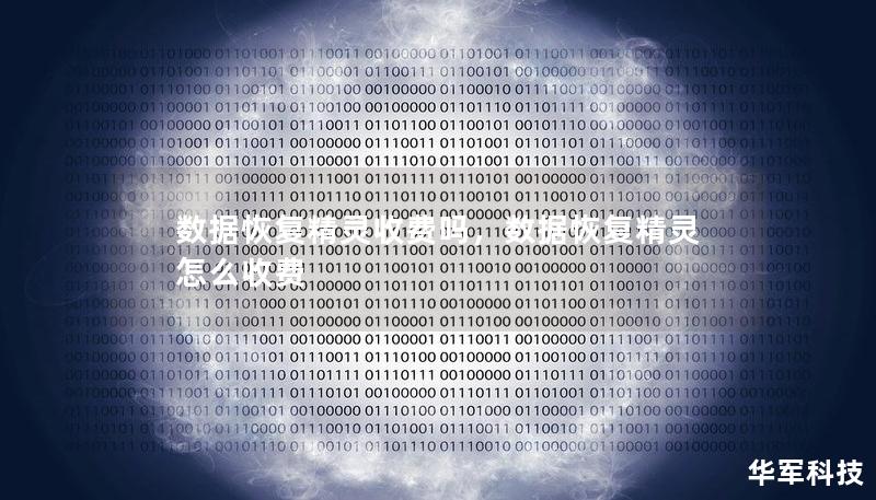 數(shù)據(jù)恢復(fù)精靈收費嗎，數(shù)據(jù)恢復(fù)精靈怎么收費