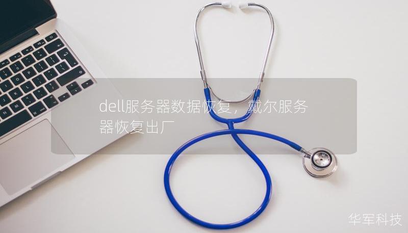 dell服務(wù)器數(shù)據(jù)恢復(fù)，戴爾服務(wù)器恢復(fù)出廠