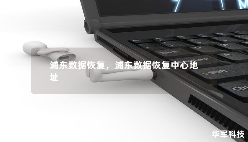 浦東數(shù)據(jù)恢復(fù)，浦東數(shù)據(jù)恢復(fù)中心地址