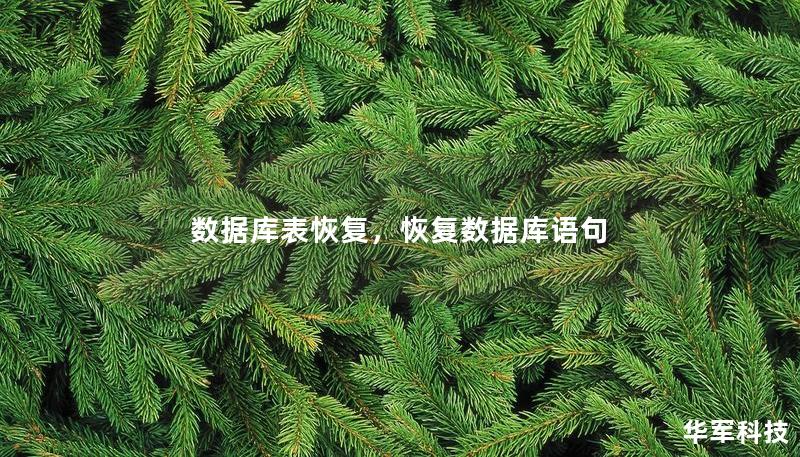 數(shù)據(jù)庫表恢復(fù)，恢復(fù)數(shù)據(jù)庫語句