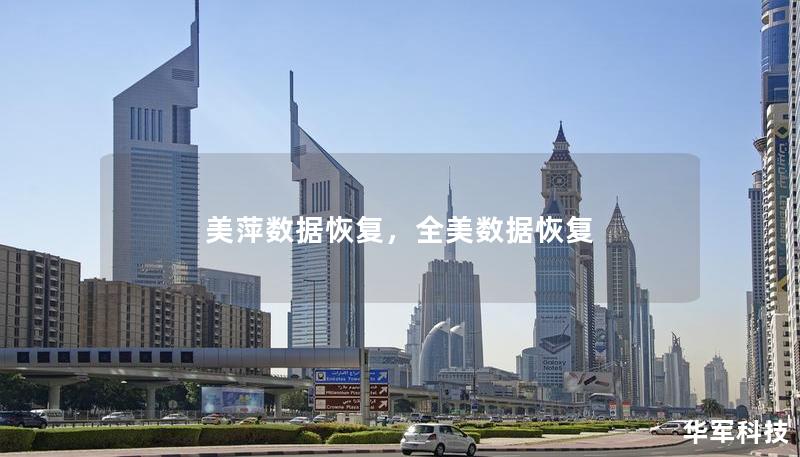 美萍數(shù)據(jù)恢復，全美數(shù)據(jù)恢復