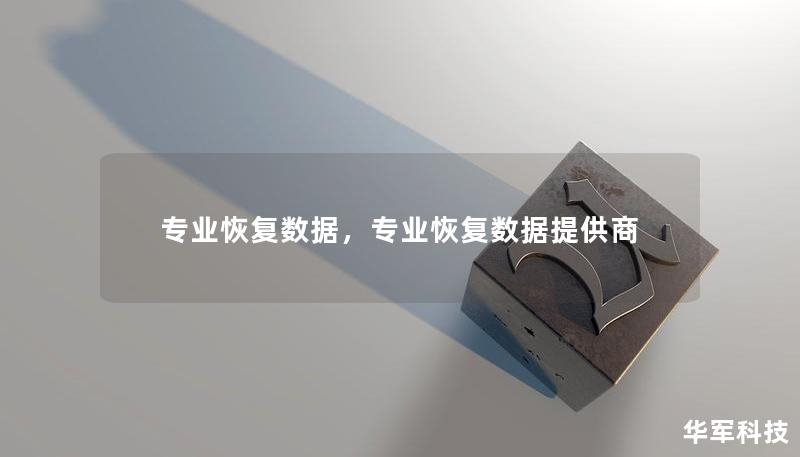 專業(yè)恢復(fù)數(shù)據(jù)，專業(yè)恢復(fù)數(shù)據(jù)提供商