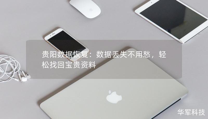 貴陽(yáng)數(shù)據(jù)恢復(fù)：數(shù)據(jù)丟失不用愁，輕松找回寶貴資料