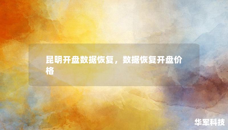 昆明開盤數(shù)據恢復，數(shù)據恢復開盤價格