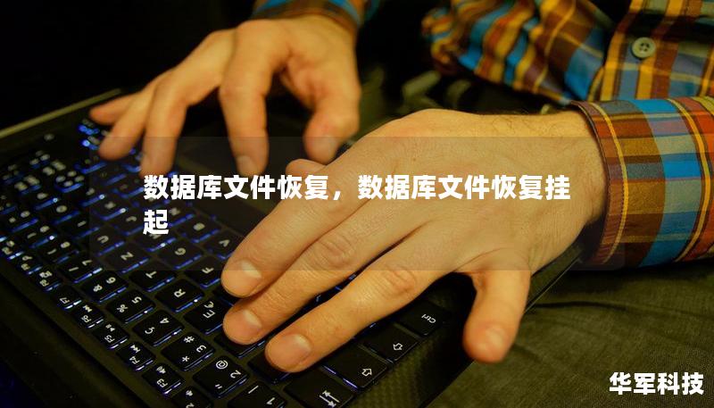 數(shù)據(jù)庫文件恢復，數(shù)據(jù)庫文件恢復掛起