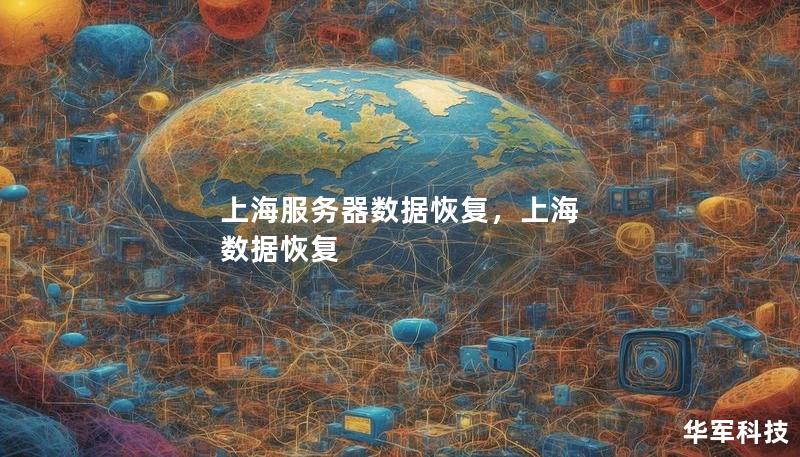 上海服務(wù)器數(shù)據(jù)恢復(fù)，上海 數(shù)據(jù)恢復(fù)