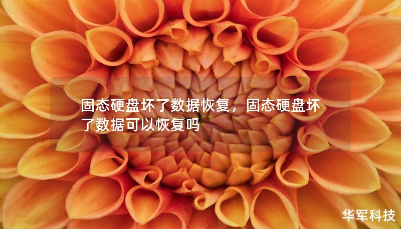 固態(tài)硬盤壞了數(shù)據(jù)恢復(fù)，固態(tài)硬盤壞了數(shù)據(jù)可以恢復(fù)嗎