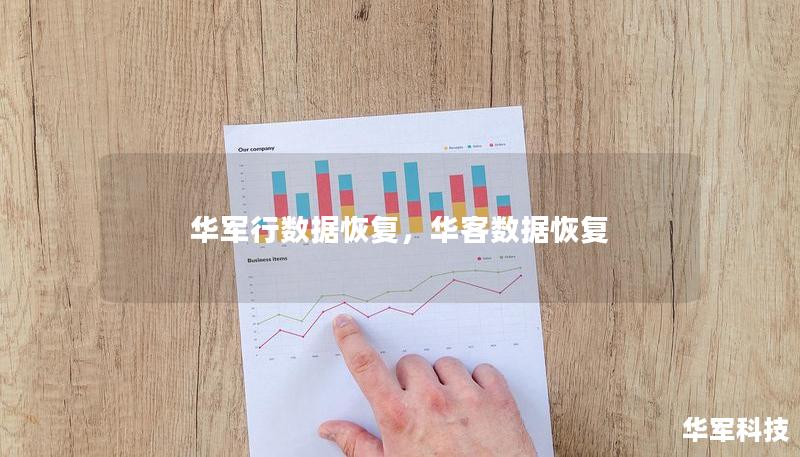 華軍行數(shù)據(jù)恢復(fù)，華客數(shù)據(jù)恢復(fù)