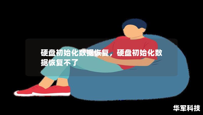 硬盤(pán)初始化數(shù)據(jù)恢復(fù)，硬盤(pán)初始化數(shù)據(jù)恢復(fù)不了