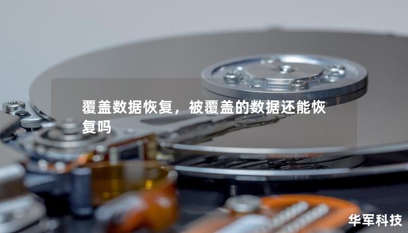 覆蓋數(shù)據(jù)恢復(fù)，被覆蓋的數(shù)據(jù)還能恢復(fù)嗎